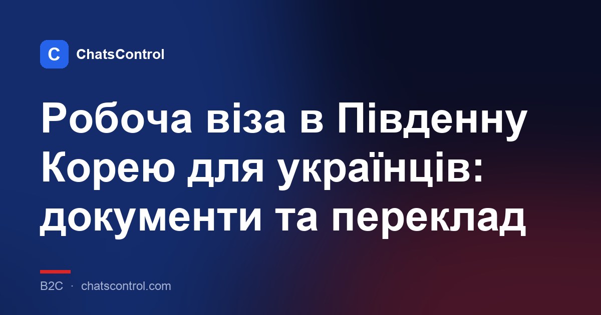 Робоча віза в Південну Корею для українців: документи та переклад