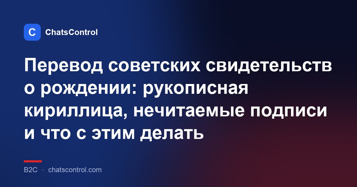 Перевод советских свидетельств о рождении: рукописная кириллица и старые форматы