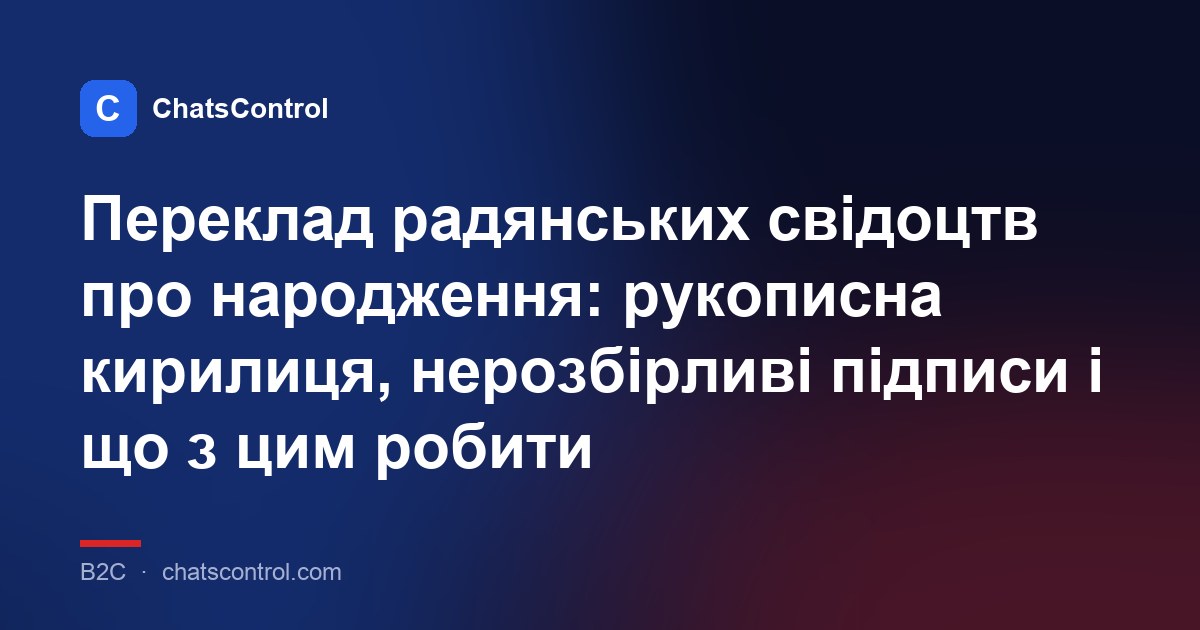 Переклад радянських свідоцтв про народження: рукописна кирилиця та старі формати