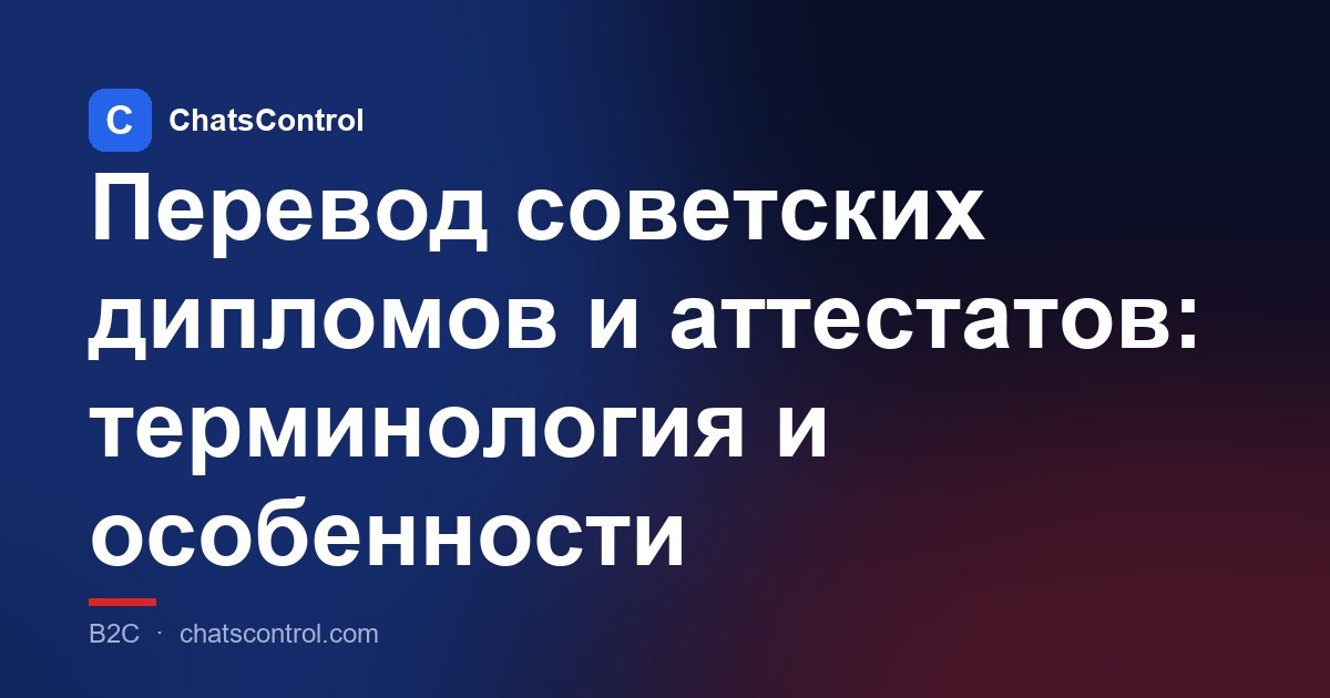 Перевод советских дипломов и аттестатов: терминология и особенности