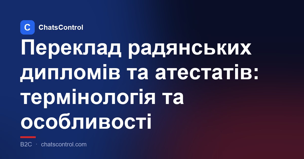 Переклад радянських дипломів та атестатів: термінологія та особливості