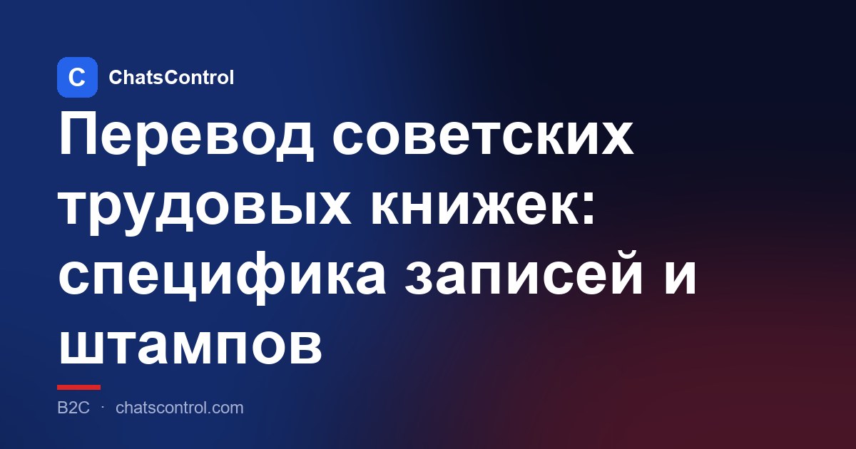 Перевод советских трудовых книжек: специфика записей и штампов