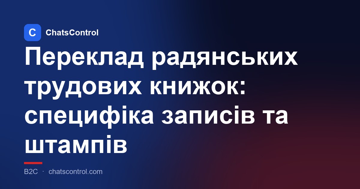 Переклад радянських трудових книжок: специфіка записів та штампів