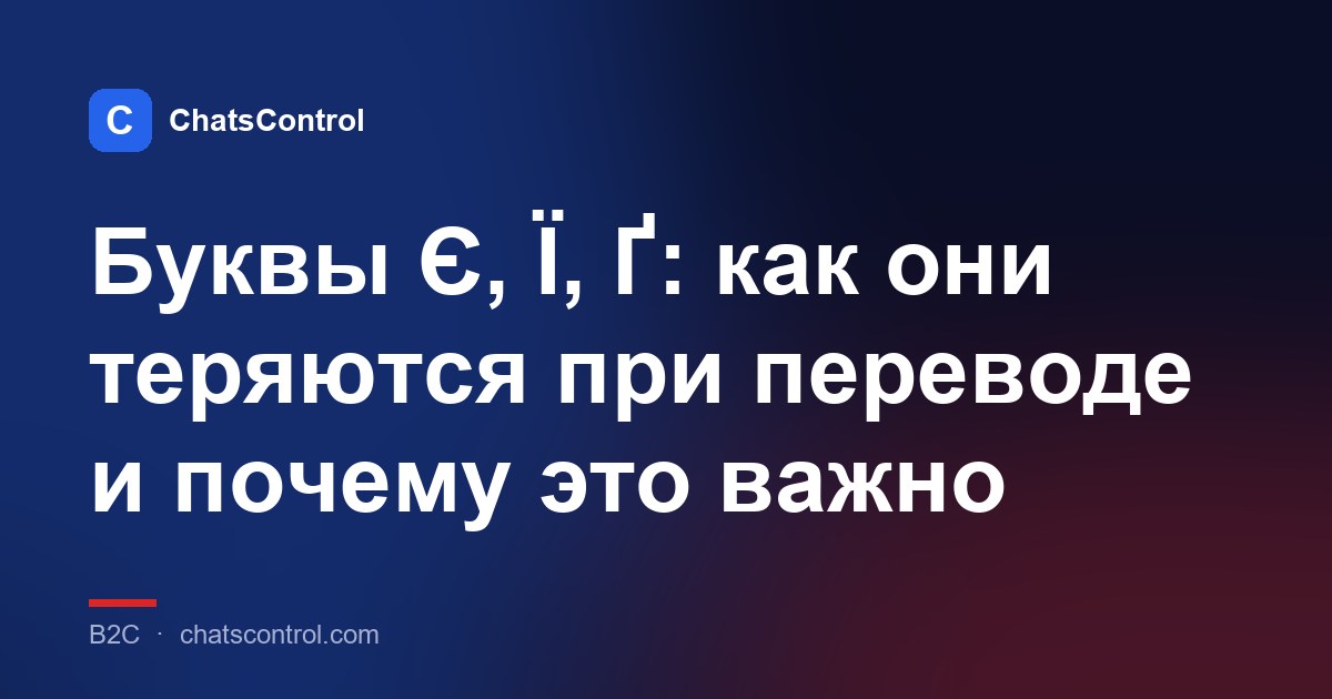 Буквы Є, Ї, Ґ: как они теряются при переводе и почему это важно
