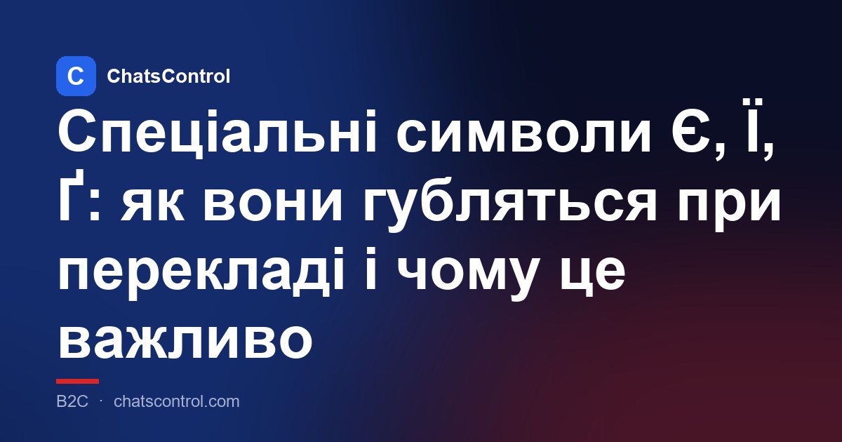 Спеціальні символи Є, Ї, Ґ: як вони губляться при перекладі і чому це важливо