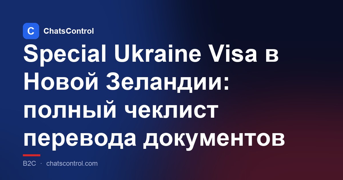 Special Ukraine Visa в Новой Зеландии: полный чеклист перевода документов