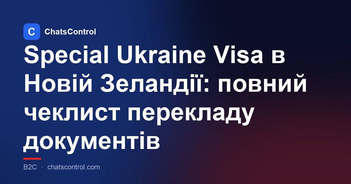 Special Ukraine Visa в Новій Зеландії: повний чеклист перекладу документів