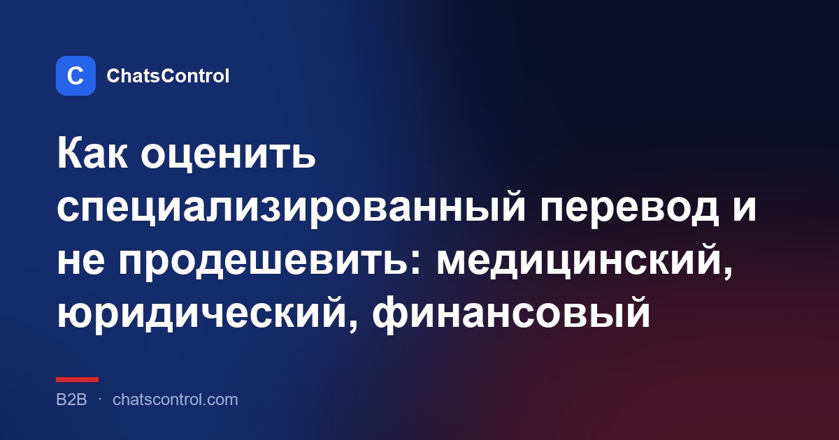 Как оценить специализированный перевод и не продешевить: медицинский, юридический, финансовый