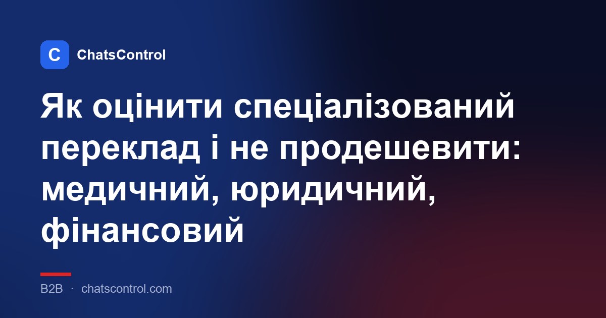 Як оцінити спеціалізований переклад і не продешевити: медичний, юридичний, фінансовий