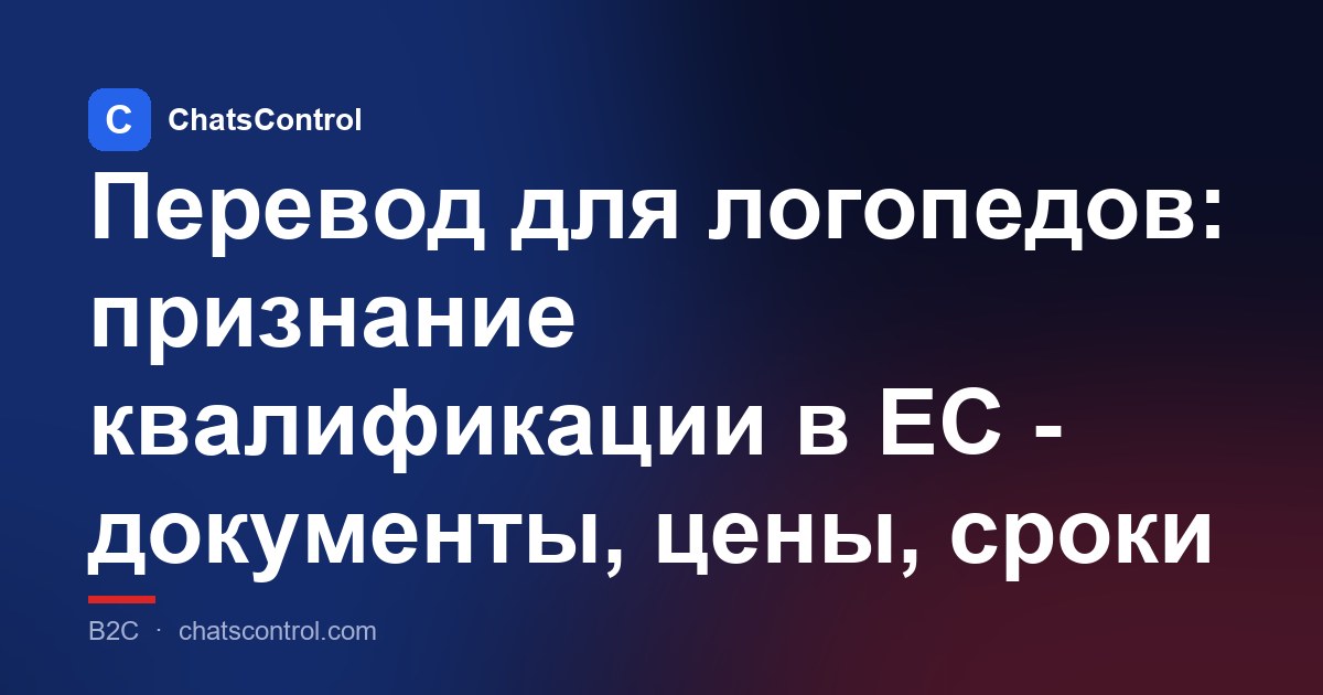 Перевод для логопедов: признание квалификации в ЕС - документы, цены, сроки