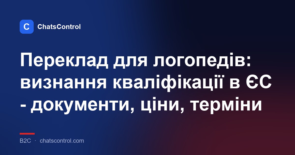 Переклад для логопедів: визнання кваліфікації в ЄС - документи, ціни, терміни