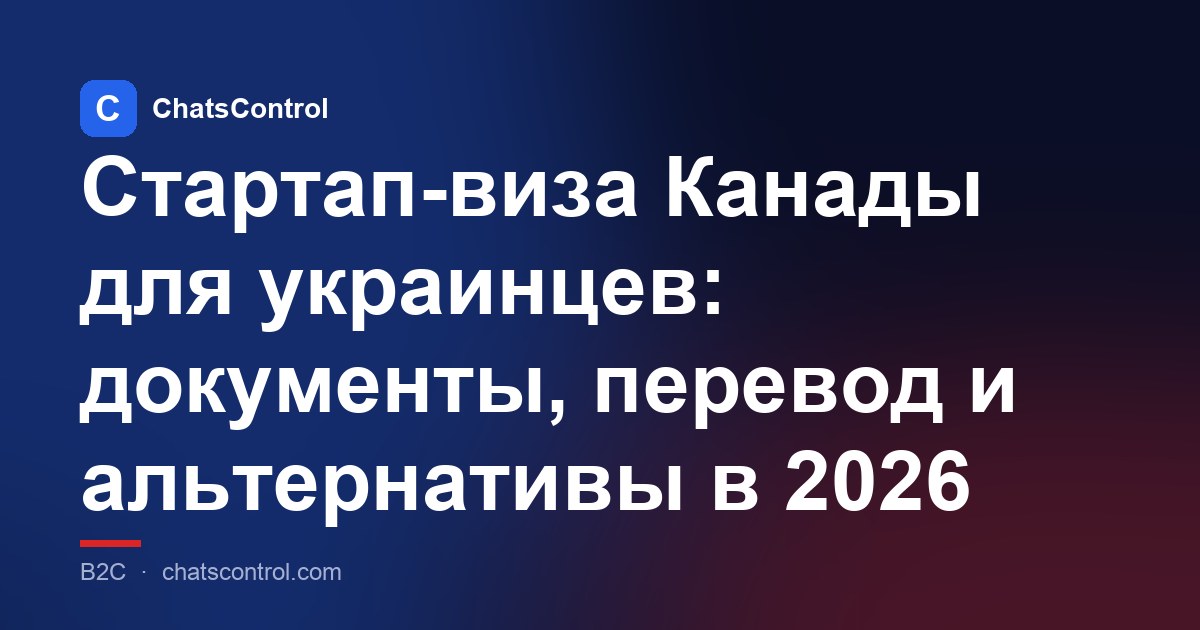 Стартап-виза Канады для украинцев: документы, перевод и альтернативы в 2026