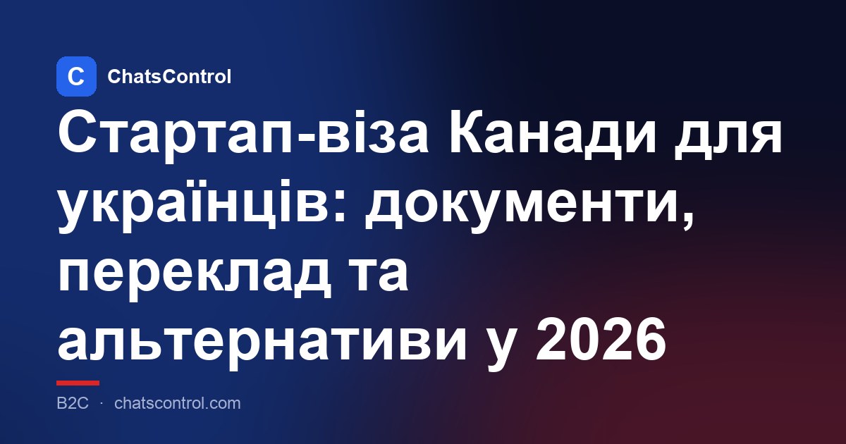 Стартап-віза Канади для українців: документи, переклад та альтернативи у 2026