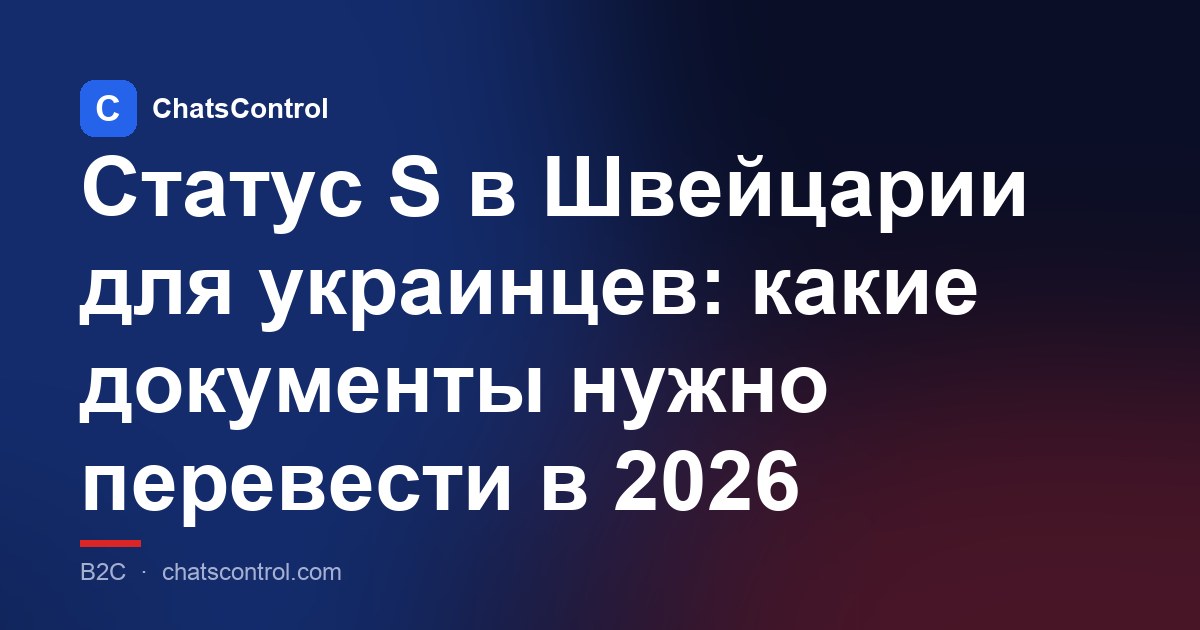 Статус S в Швейцарии для украинцев: какие документы нужно перевести в 2026