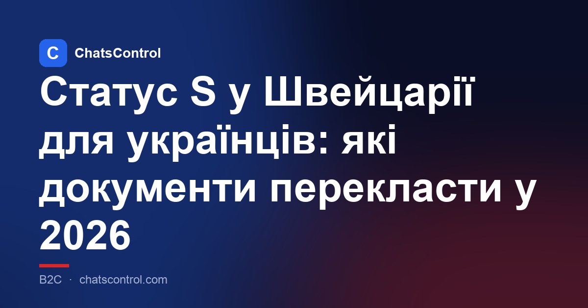 Статус S у Швейцарії для українців: які документи перекласти у 2026