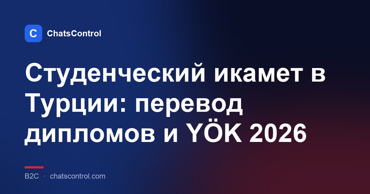 Студенческий икамет в Турции: перевод дипломов и YÖK 2026