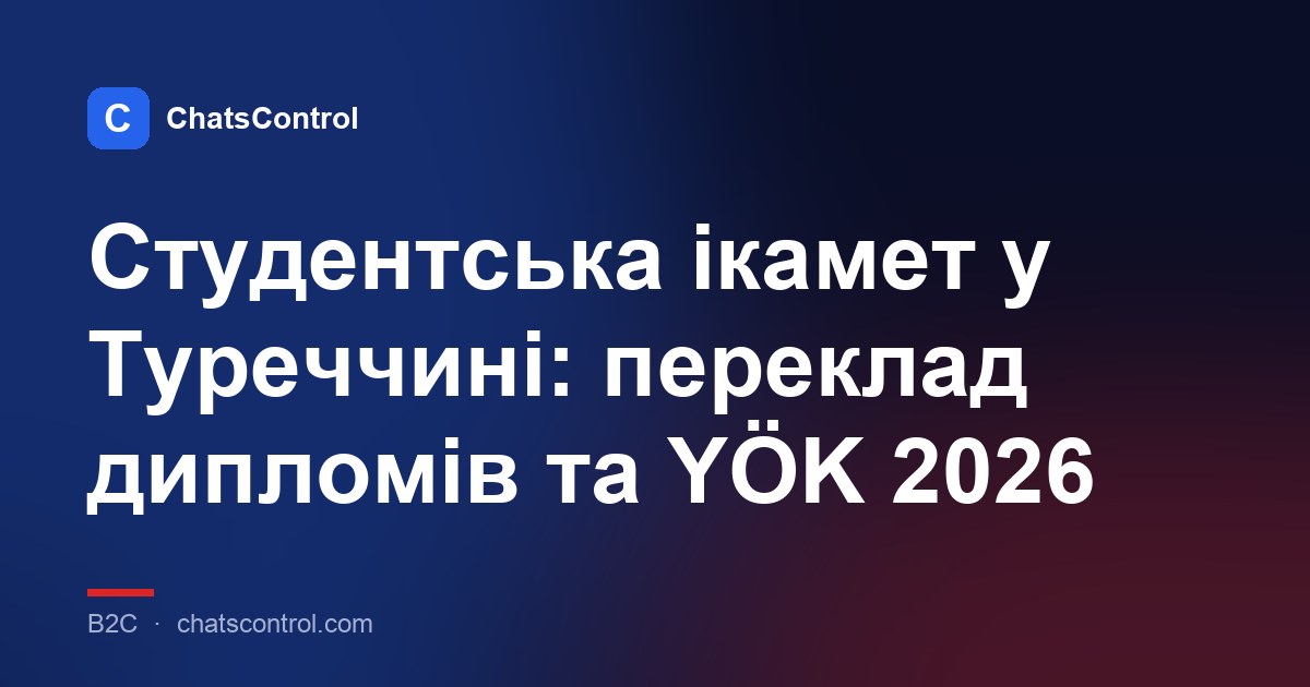 Студентська ікамет у Туреччині: переклад дипломів та YÖK 2026