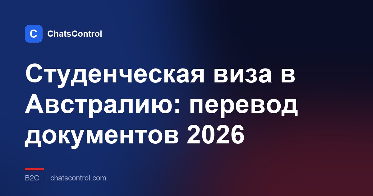 Студенческая виза в Австралию: перевод документов 2026