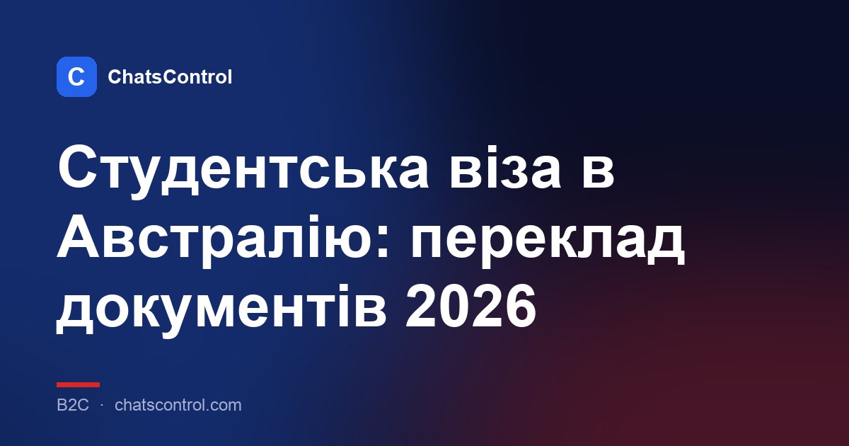 Студентська віза в Австралію: переклад документів 2026