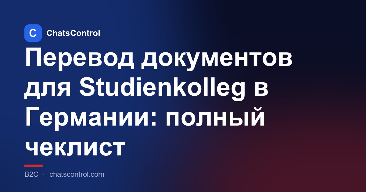 Перевод документов для Studienkolleg в Германии: полный чеклист