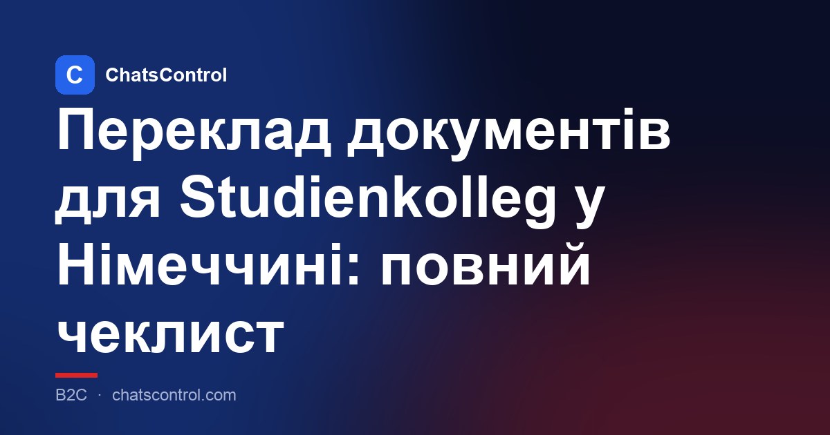Переклад документів для Studienkolleg у Німеччині: повний чеклист