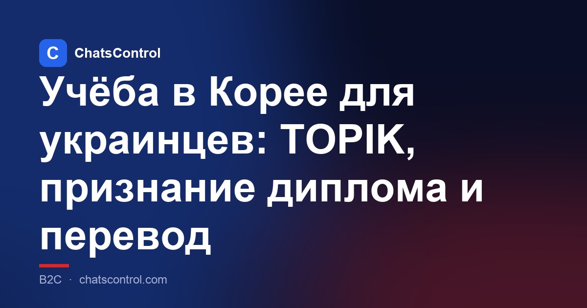 Учёба в Корее для украинцев: TOPIK, признание диплома и перевод