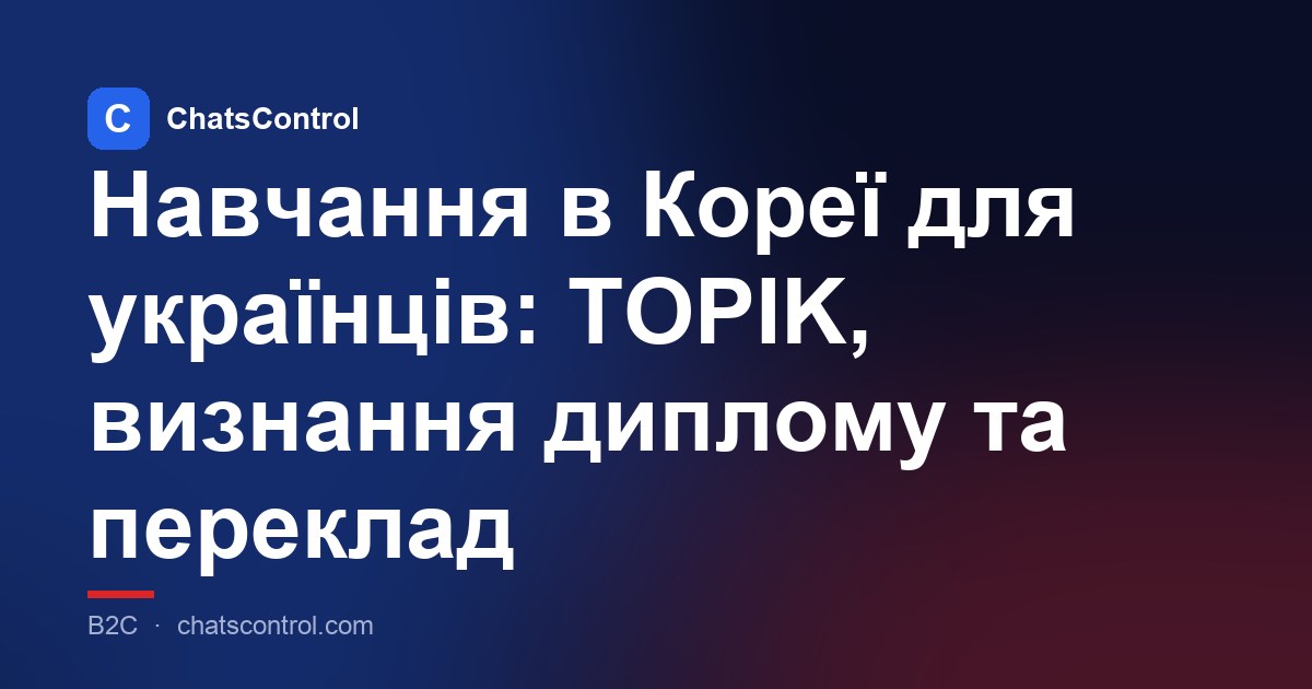 Навчання в Кореї для українців: TOPIK, визнання диплому та переклад