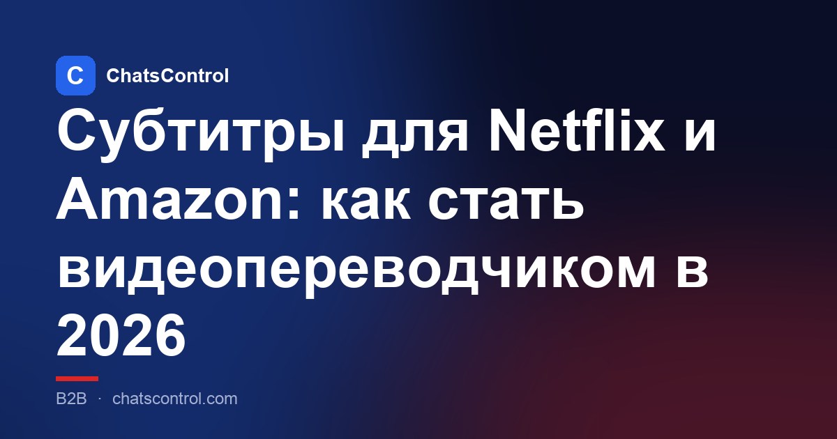 Субтитры для Netflix и Amazon: как стать видеопереводчиком в 2026
