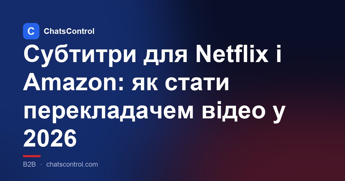 Субтитри для Netflix і Amazon: як стати перекладачем відео у 2026