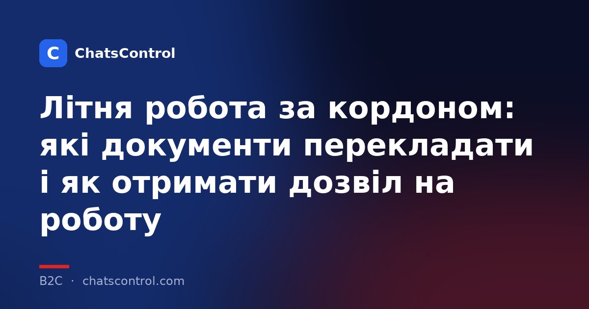 Літня робота за кордоном: які документи перекладати і як отримати дозвіл на роботу