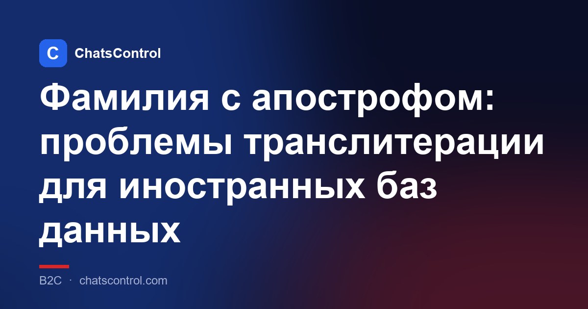 Фамилия с апострофом: проблемы транслитерации для иностранных баз данных