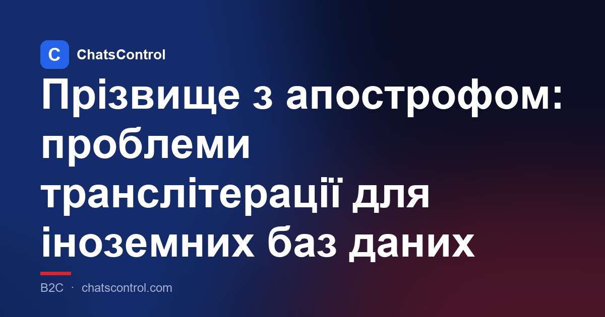 Прізвище з апострофом: проблеми транслітерації для іноземних баз даних