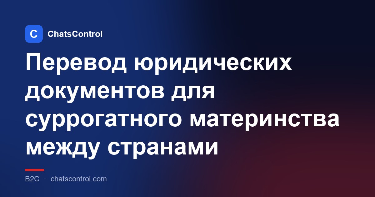Перевод юридических документов для суррогатного материнства между странами