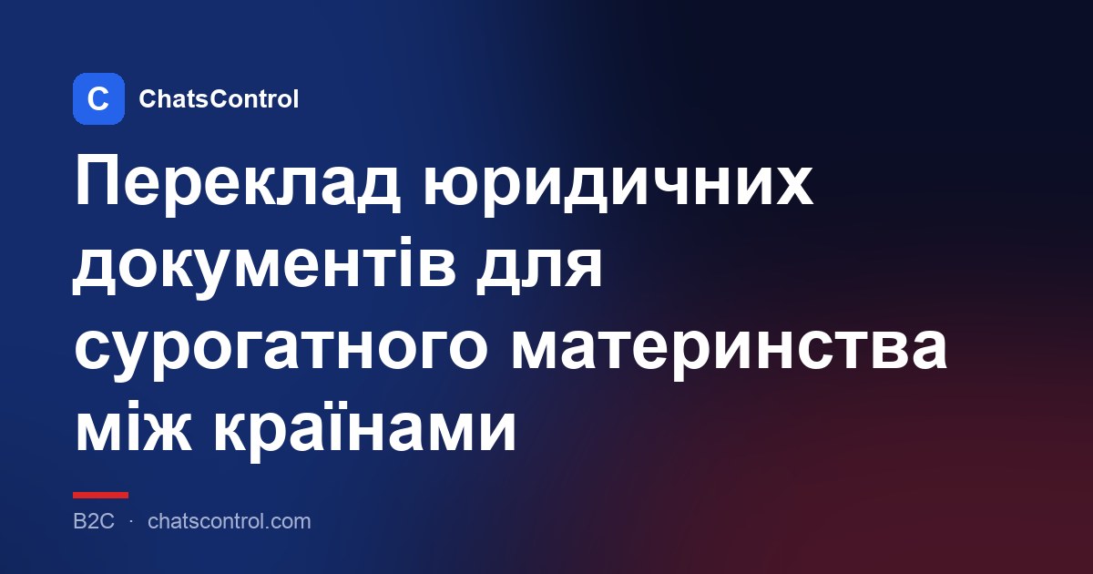 Переклад юридичних документів для сурогатного материнства між країнами