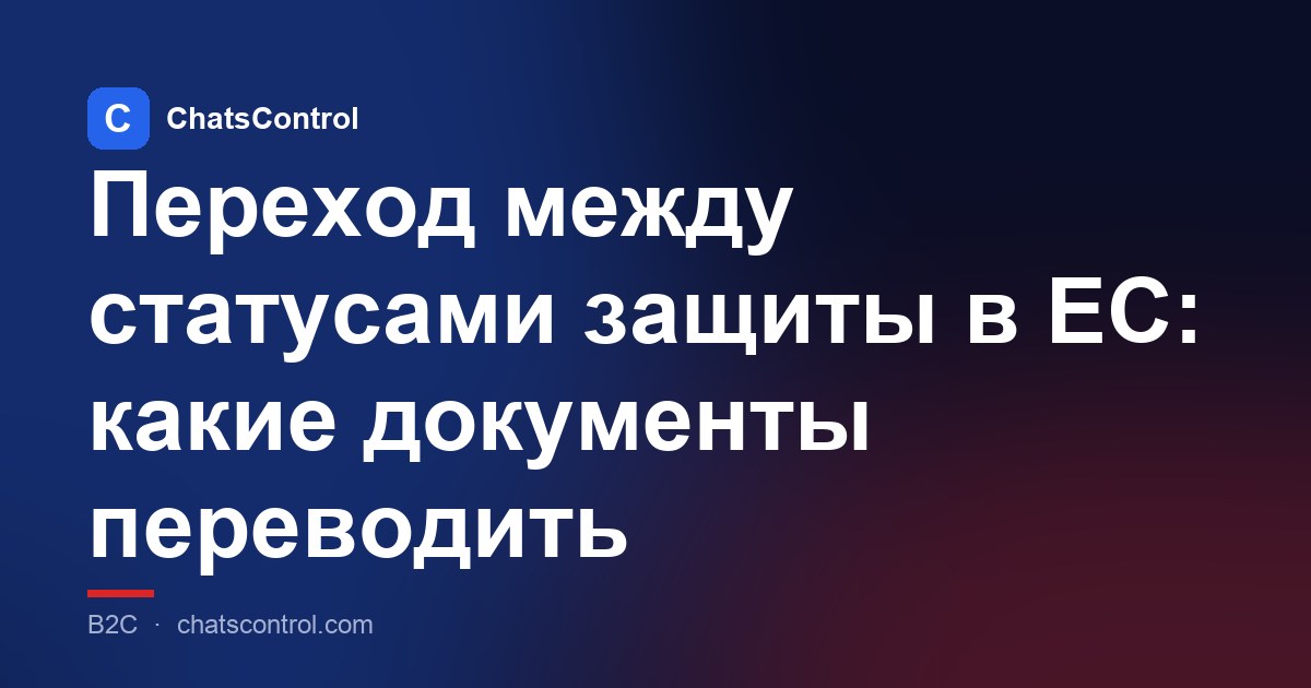 Переход между статусами защиты в ЕС: какие документы переводить