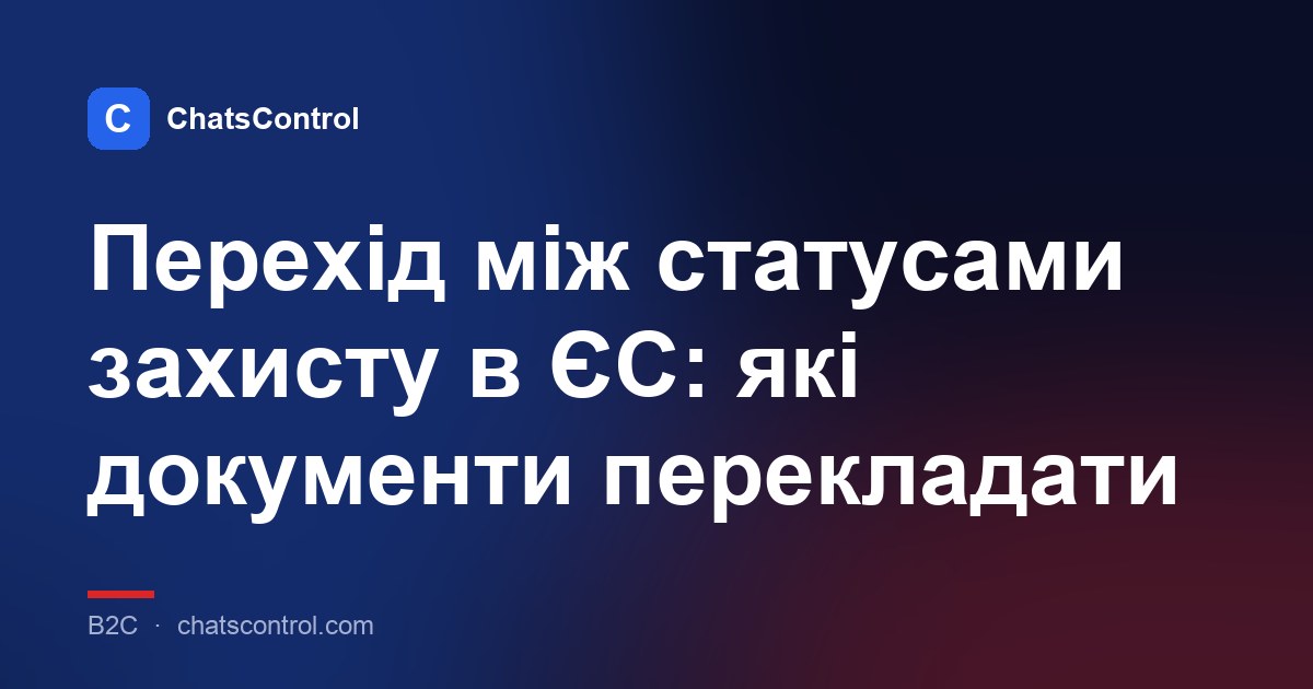 Перехід між статусами захисту в ЄС: які документи перекладати