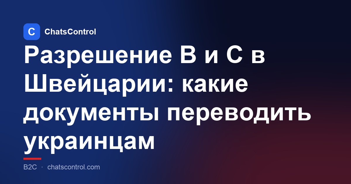 Разрешение B и C в Швейцарии: какие документы переводить украинцам