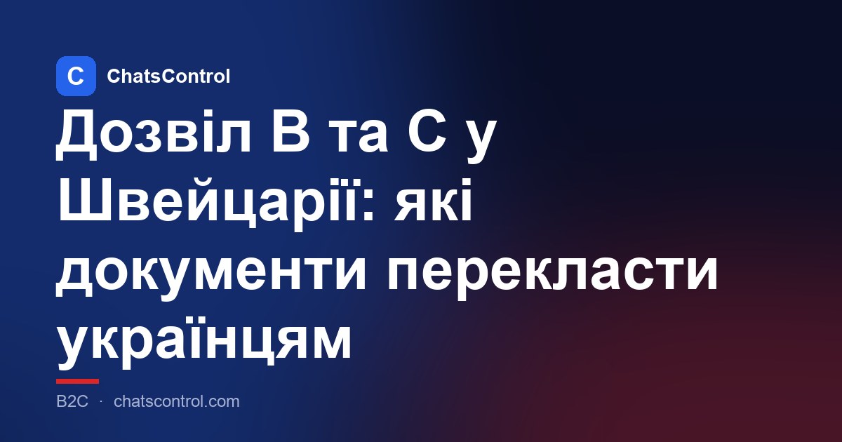 Дозвіл B та C у Швейцарії: які документи перекласти українцям