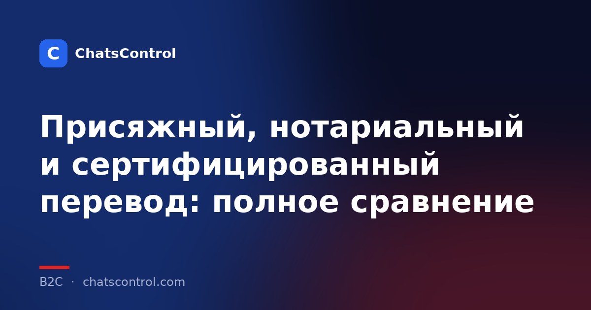 Присяжный, нотариальный и сертифицированный перевод: полное сравнение