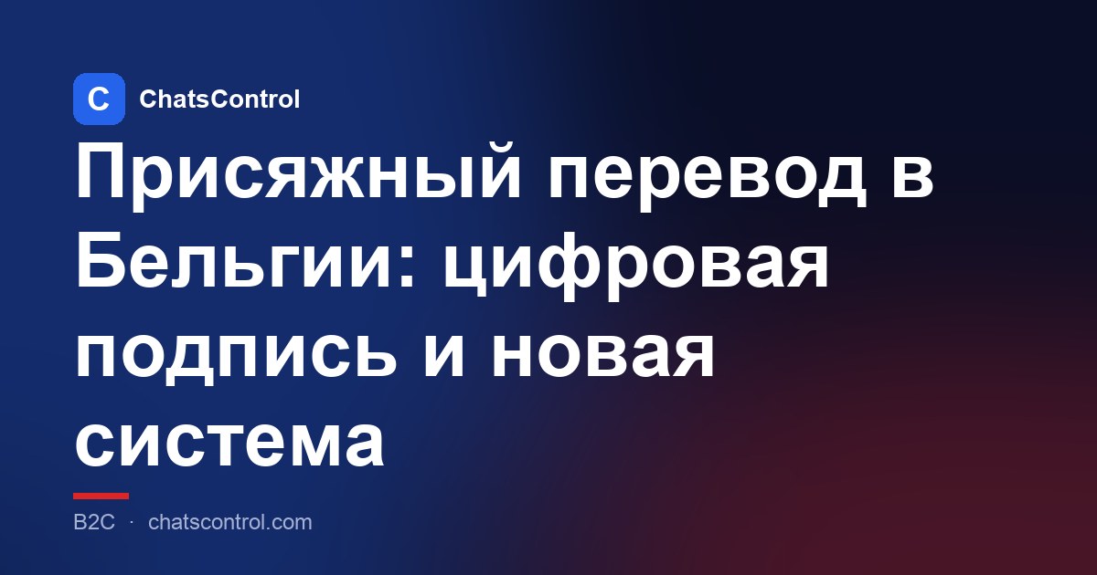 Присяжный перевод в Бельгии: цифровая подпись и новая система