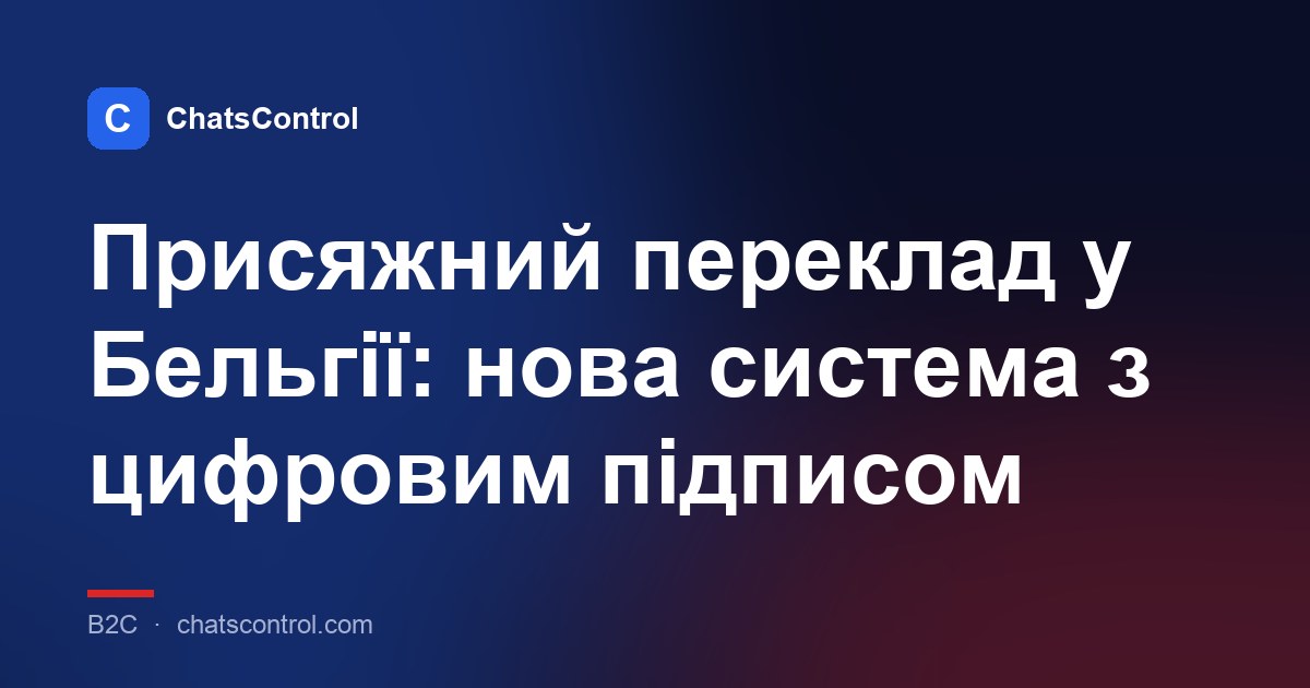 Присяжний переклад у Бельгії: нова система з цифровим підписом
