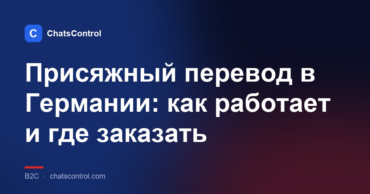 Присяжный перевод в Германии: как работает и где заказать