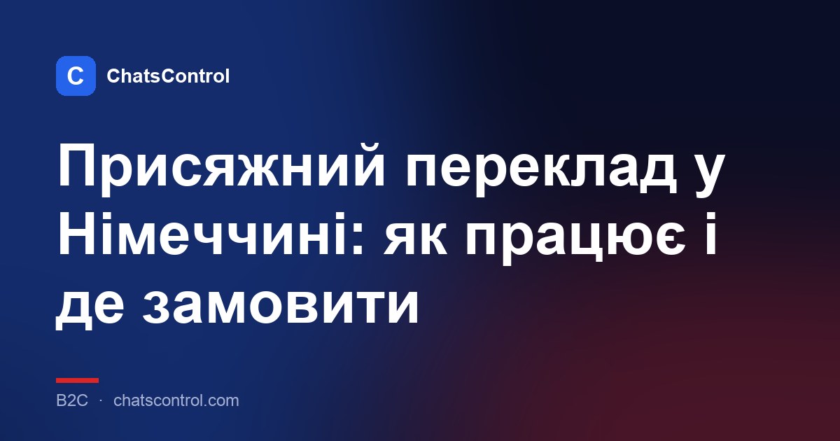 Присяжний переклад у Німеччині: як працює і де замовити