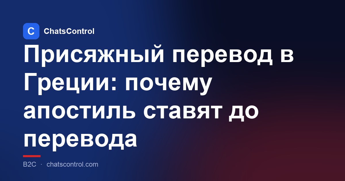 Присяжный перевод в Греции: почему апостиль ставят до перевода