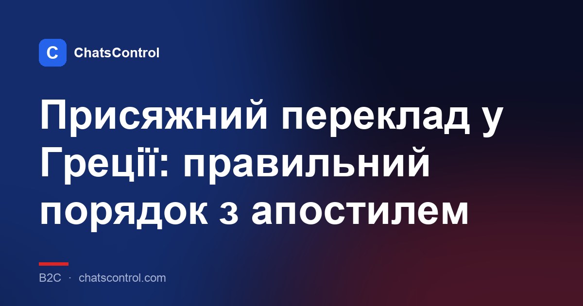 Присяжний переклад у Греції: правильний порядок з апостилем
