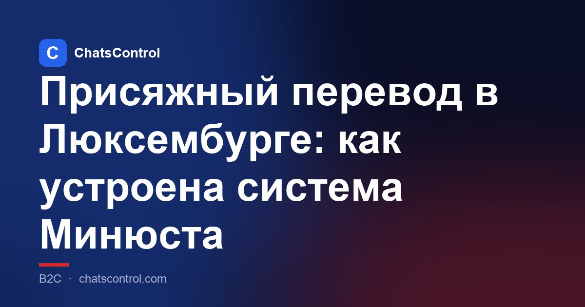 Присяжный перевод в Люксембурге: как устроена система Минюста