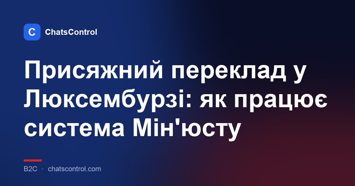 Присяжний переклад у Люксембурзі: як працює система Мін'юсту