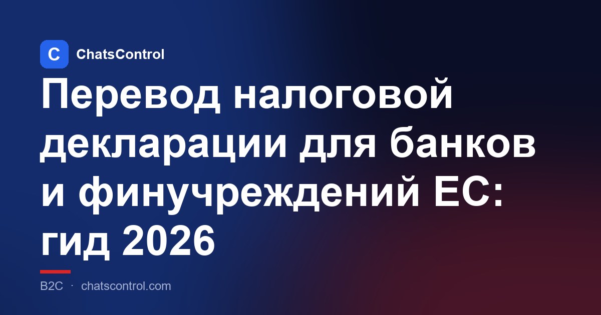 Перевод налоговой декларации для банков и финучреждений ЕС: гид 2026