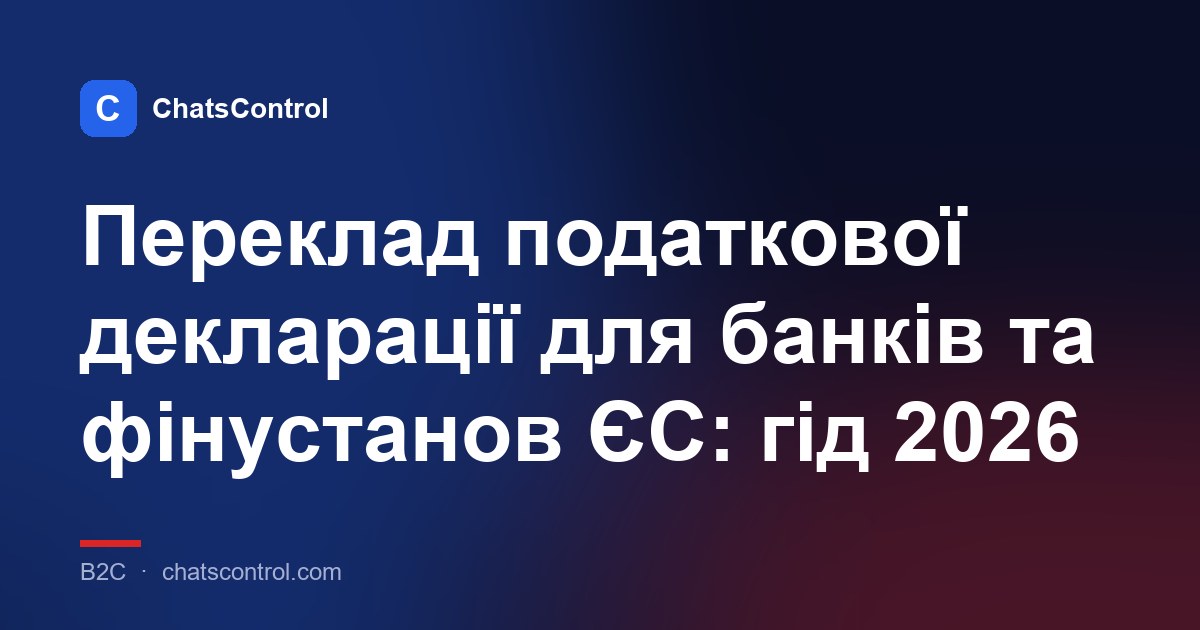 Переклад податкової декларації для банків та фінустанов ЄС: гід 2026