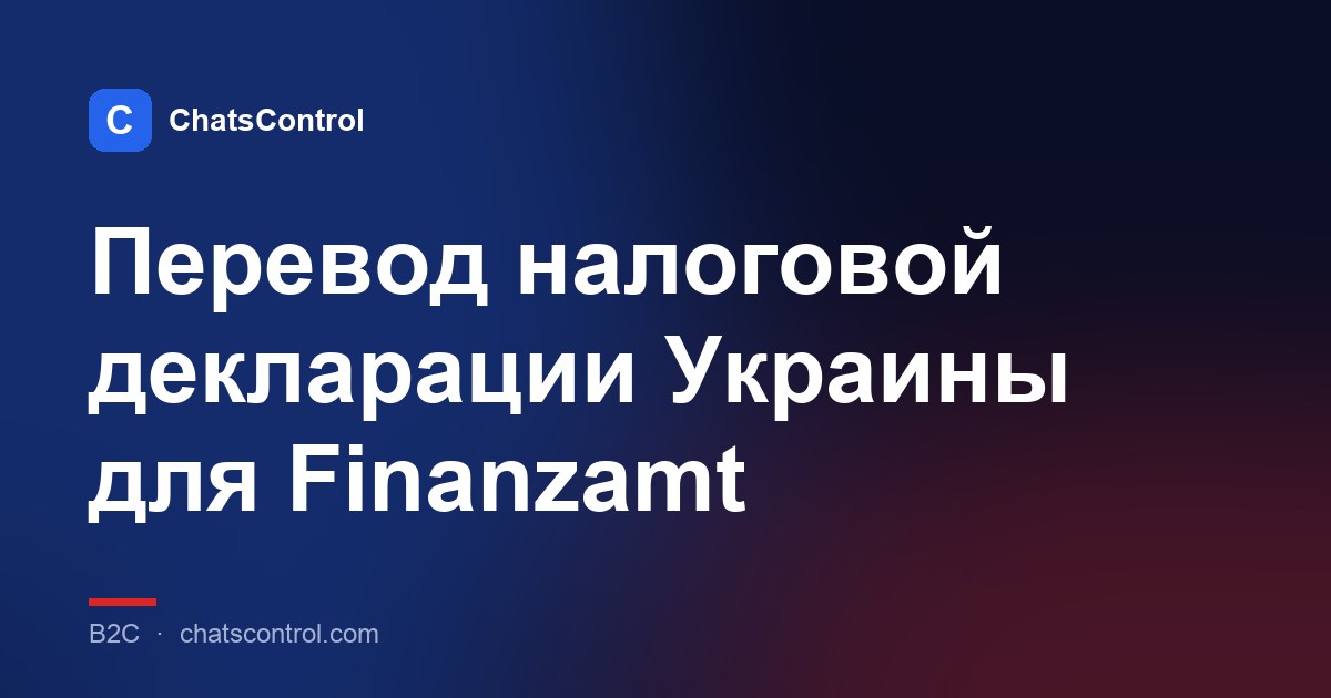 Перевод налоговой декларации Украины для Finanzamt